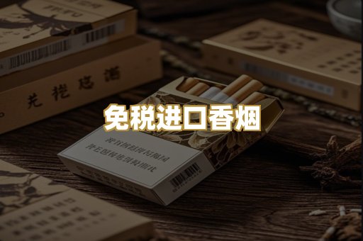 免税进口香烟
