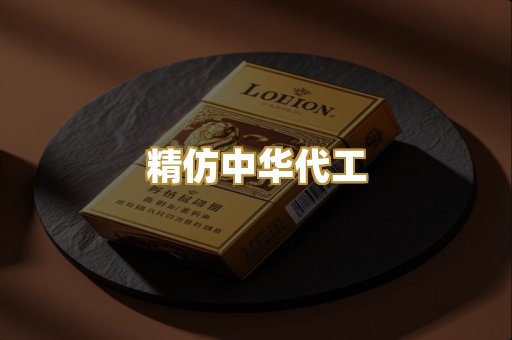 精仿中华代工