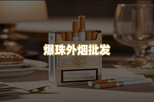 爆珠外烟批发